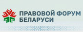 Национальный правовой интернет-портал РБ